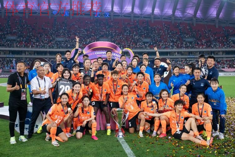 登顶亚洲！武汉队夺得首届女足亚冠冠军