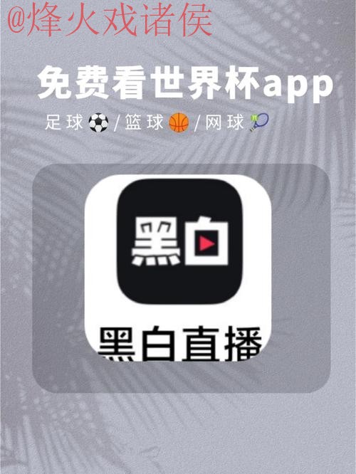 最新版世界杯预测APP免费下载 最新版世界杯预测APP免费下载